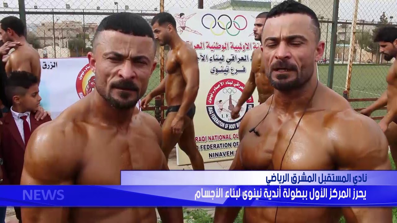 نادي المستقبل المشرق الرياضي  يحرز المركز الاول ببطولة اندية نينوى لبناء الاجسام