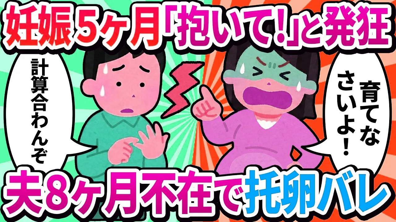 【汚嫁視点】妊娠5ヶ月だけど夫が8ヶ月も私を抱いてくれない…これって托卵バレ？どうすればいいの…？