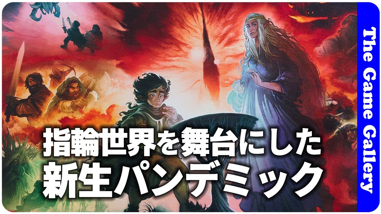 【指輪物語：運命の旅】名作パンデミックが指輪世界にやってきた / ボードゲーム レビュー