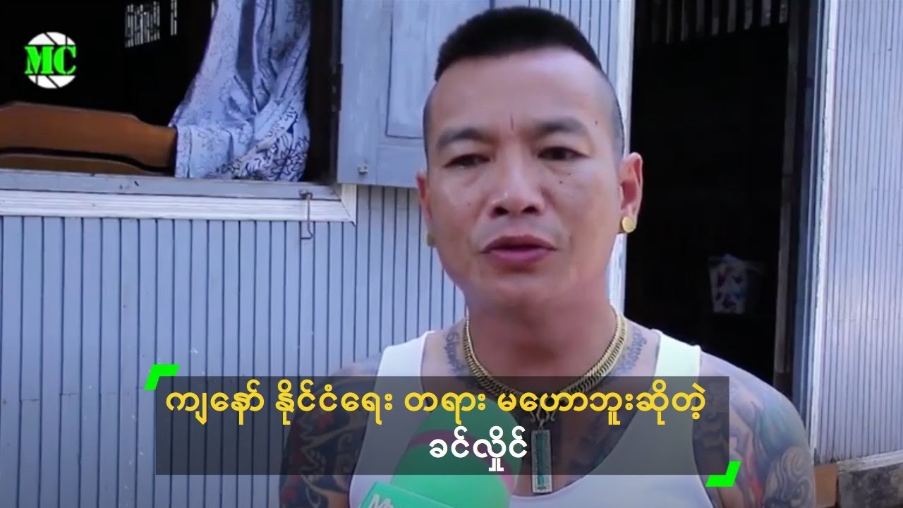 ကျနော် နိုင်ငံရေး တရား မဟောဘူးဆိုတဲ့ ခင်လှိုင်