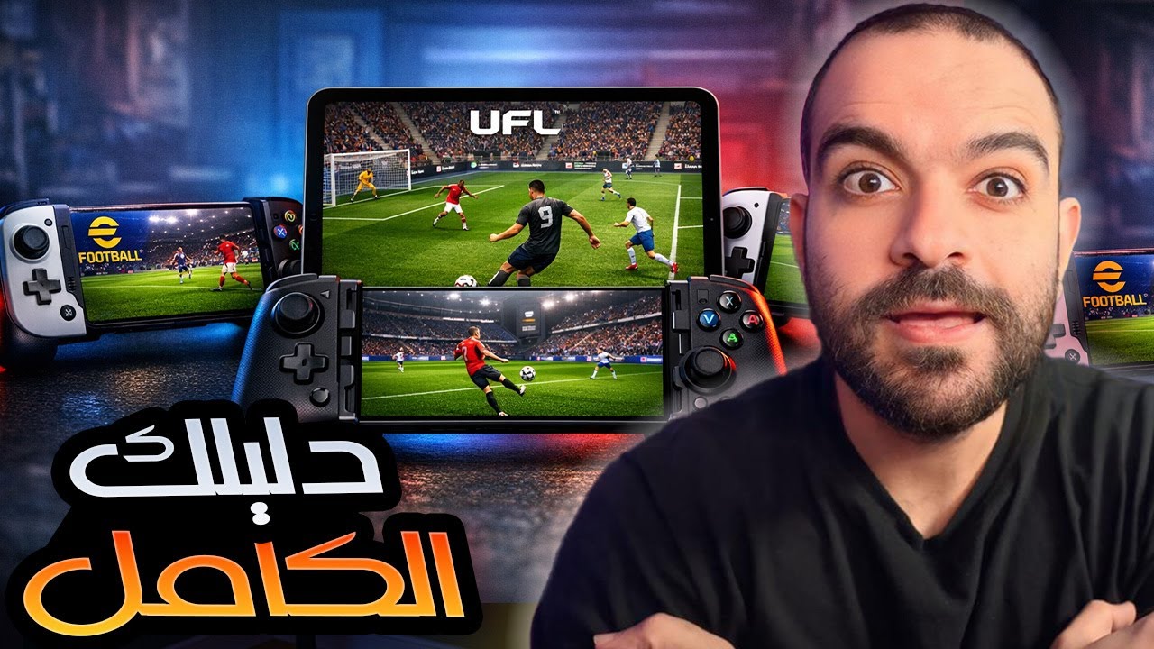 إختار يد التحكم الصح لتليفونك لالعاب كرة القدم 🎮⚽