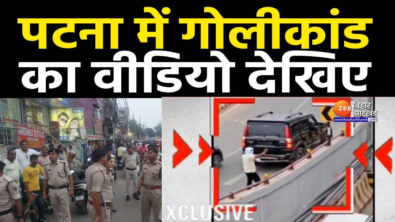 Patna Boring Road Firing : ताबड़तोड़ फायरिंग का VIDEO हुआ VIRAL