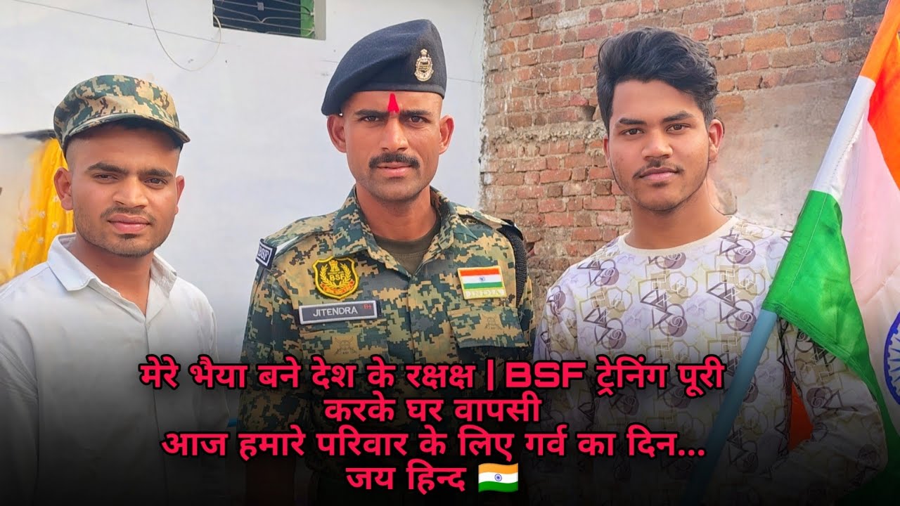 “मेरे भैया बने देश के रक्षक 🇮🇳 | BSF ट्रेनिंग पूरी करके घर वापसी” ।।