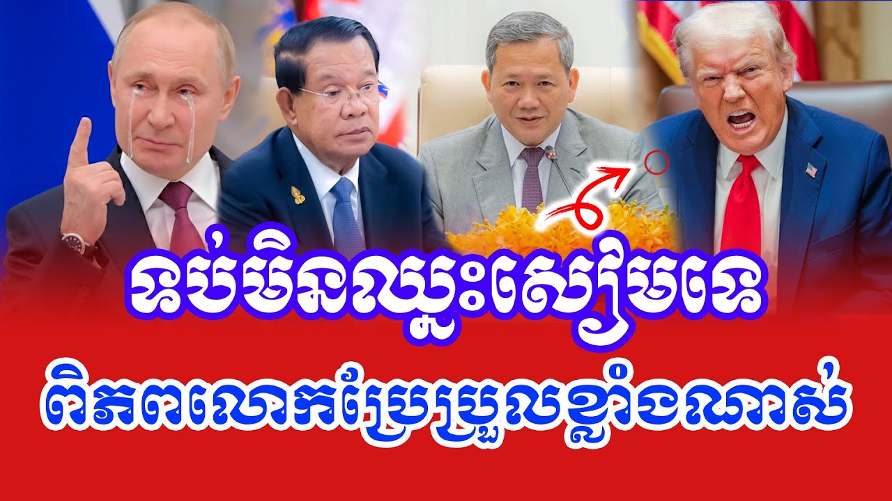 សៀមឆ្លាតខ្លាំងណាស់វៃខ្មែរខណៈពិភពលោកកំពុងប្រែប្រួលខ្លាំង លោកតា សូផល សូ