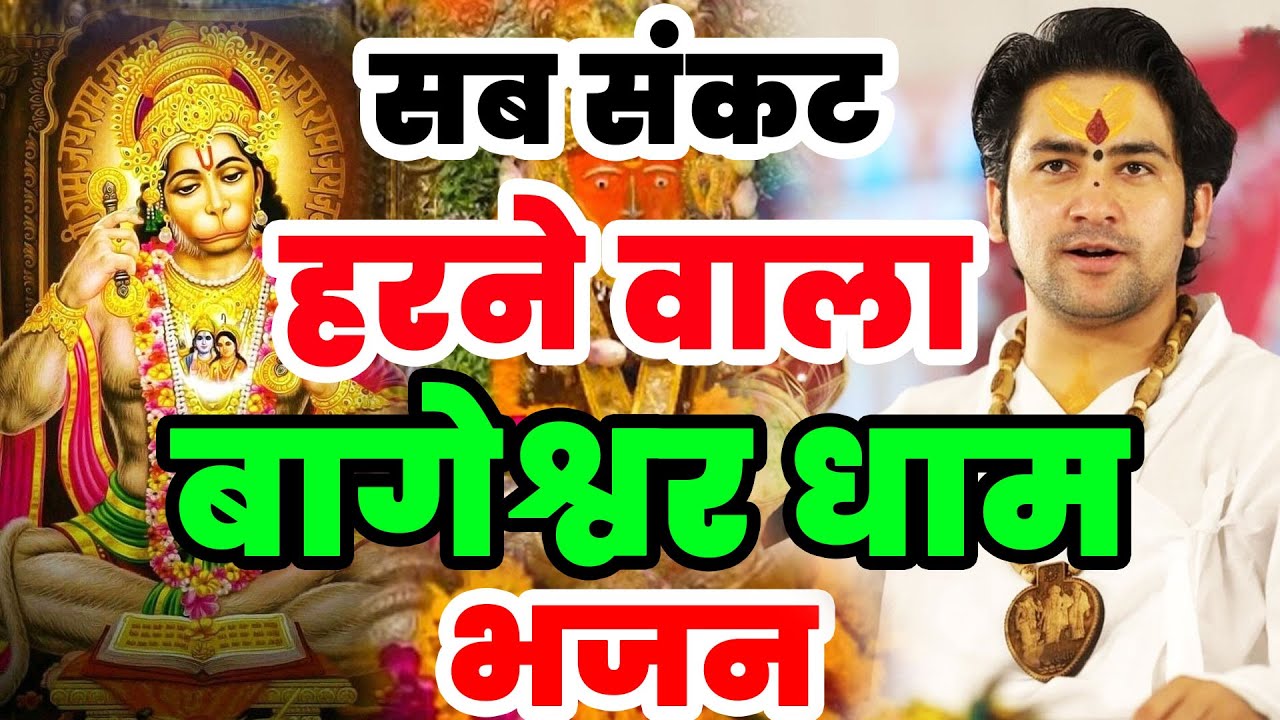 सब संकट हरने वाला बागेश्वर धाम भजन | Divya Darbar Bageshwar Bhajan Balaji Bhajan 2025 Hanuman Bhajan