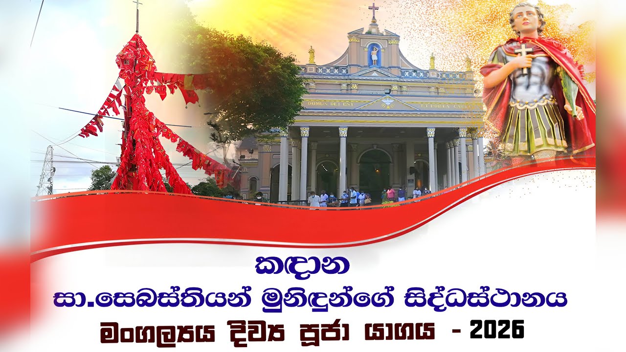 කඳාන සා.සෙබස්තියන් සිද්ධස්ථානයේ මංගල්‍යය මහා දිව්‍ය පූජා යාගය - 2026 | Seth Fm 103.1