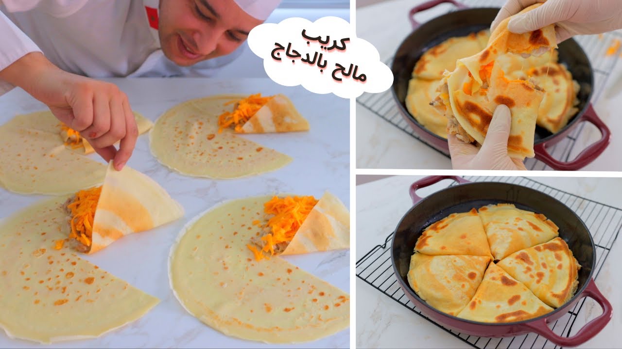 كريب مالح بحشوة دجاج وفرماج خطيرة لذيد واقتصادي تعجب الكبار قبل الصغار