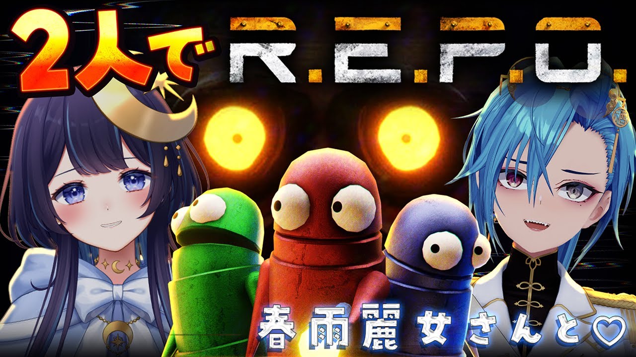 【 R.E.P.O. 】 春雨麗女さんと、初コラボで挑戦！！！ 【 ゆらぎゆら / ミリプロ 】