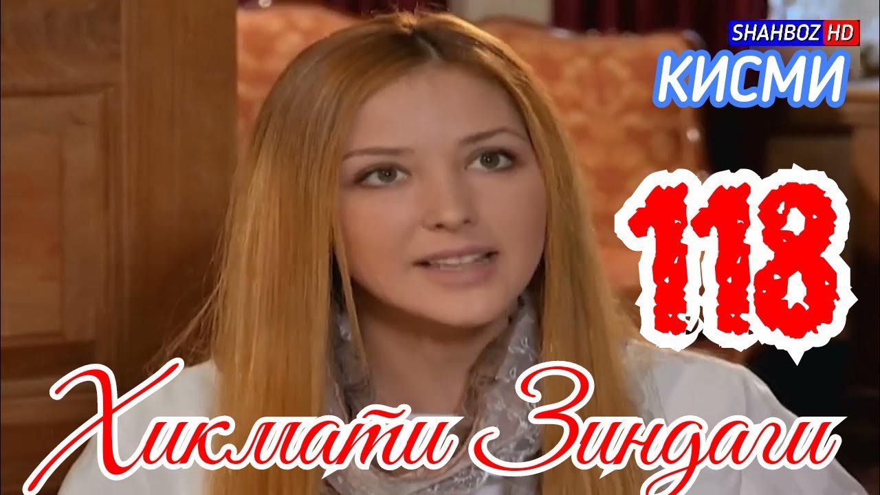 'ҲИКМАТИ ЗИНДАГӢ' ҚИСМИ 118 (1080р)_HD / HIKMATI ZINDAGI QISMI 118 Бо забони тоҷикӣ