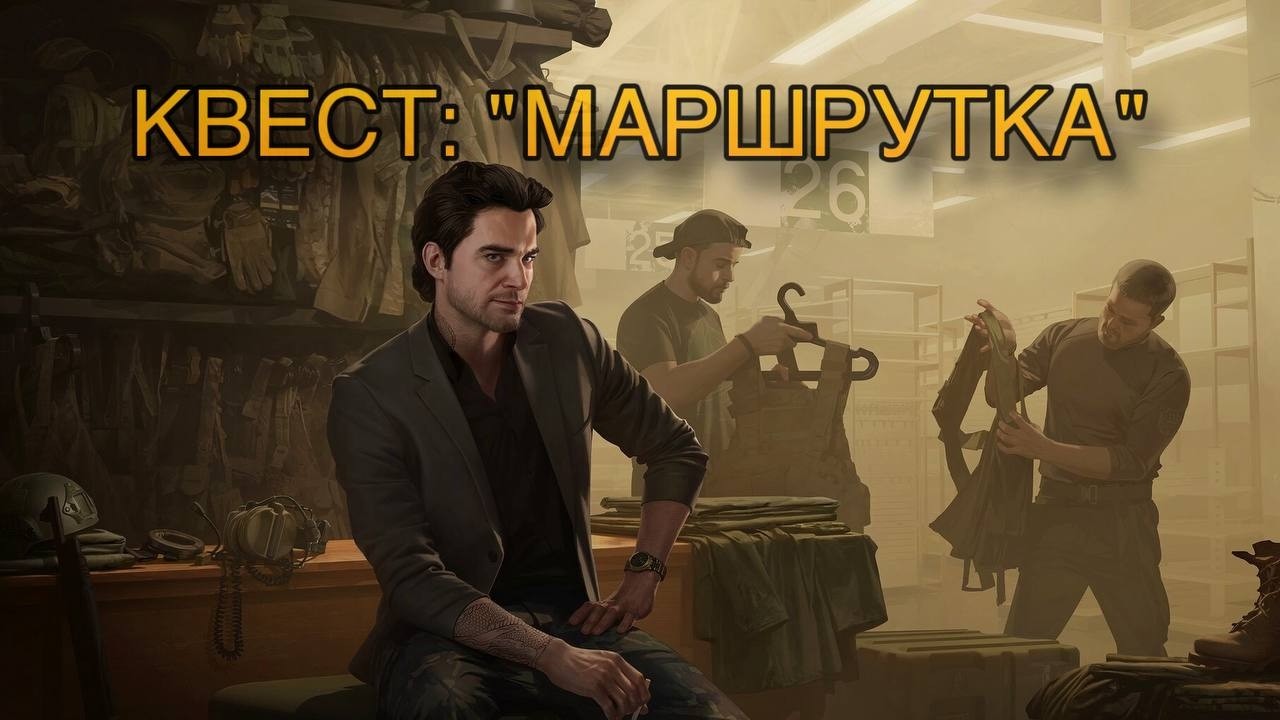 Escape from Tarkov / Тарков # Барахольщик КВЕСТ: 