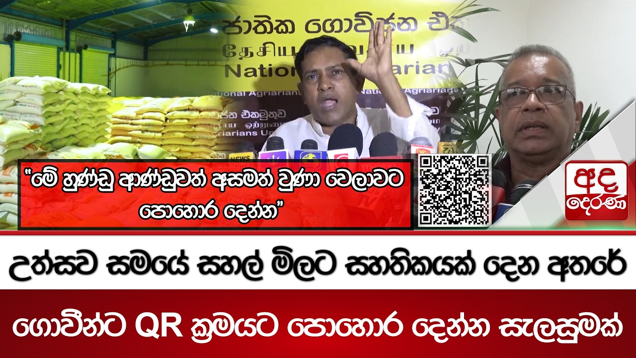 උත්සව සමයේ සහල් මිලට සහතිකයක් දෙන අතරේ ගොවීන්ට QR ක්‍රමයට පොහොර දෙන්න සැලසුමක්... | Ada Derana