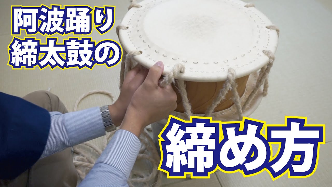 締太鼓の締め方(阿波踊り)