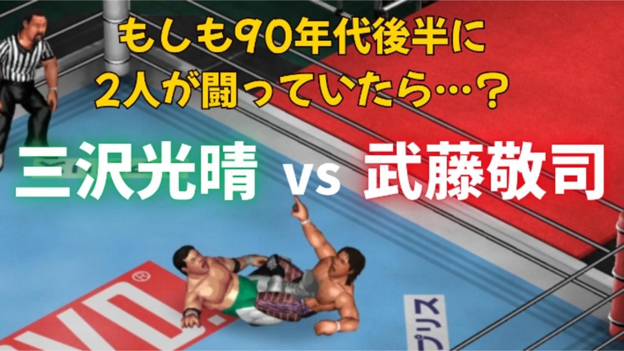 【ファイプロW】武藤敬司(90s) vs 三沢光晴(90s)【もし90年代に実現していたら…？】