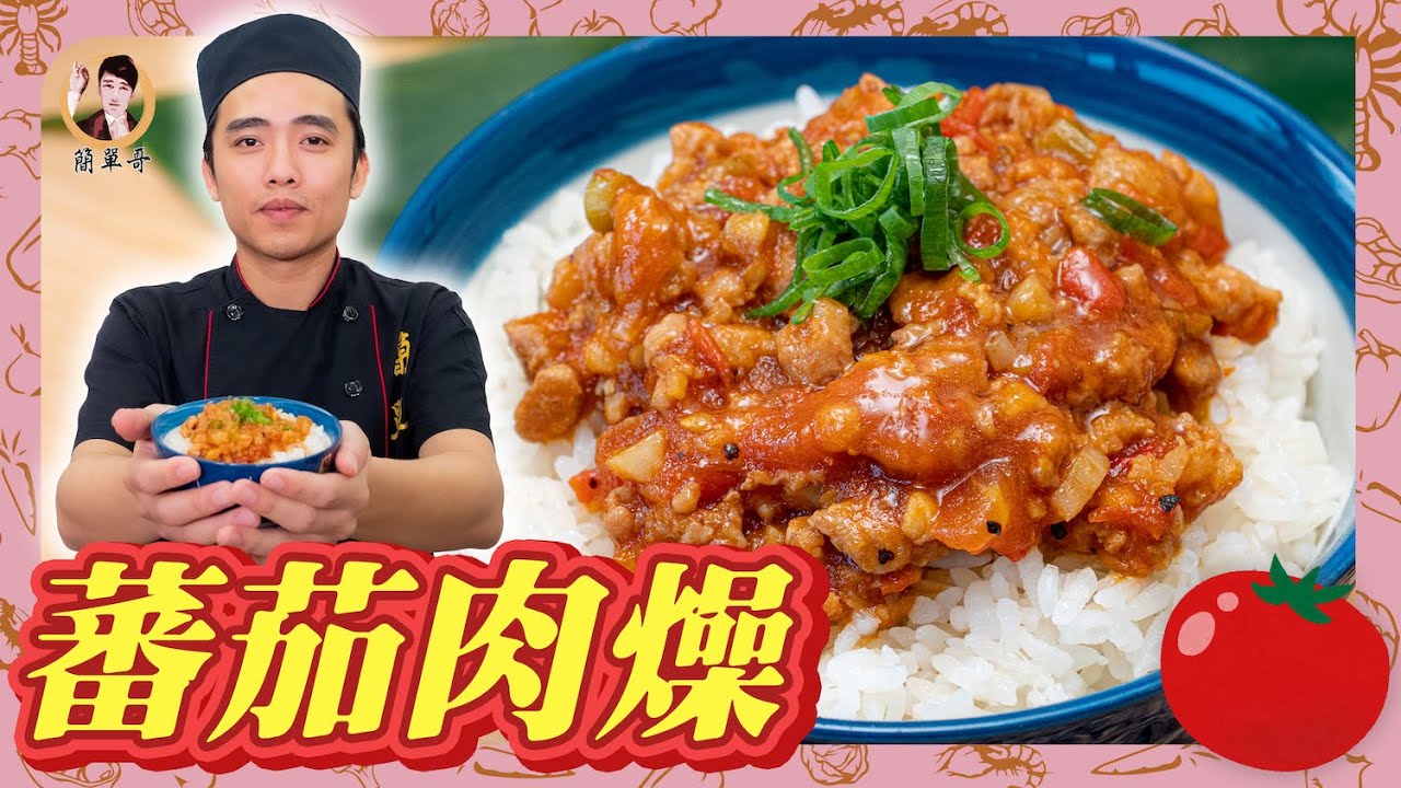 微酸開胃！【番茄肉燥】富含營養配飯配麵好方便！簡單輕鬆煮！
