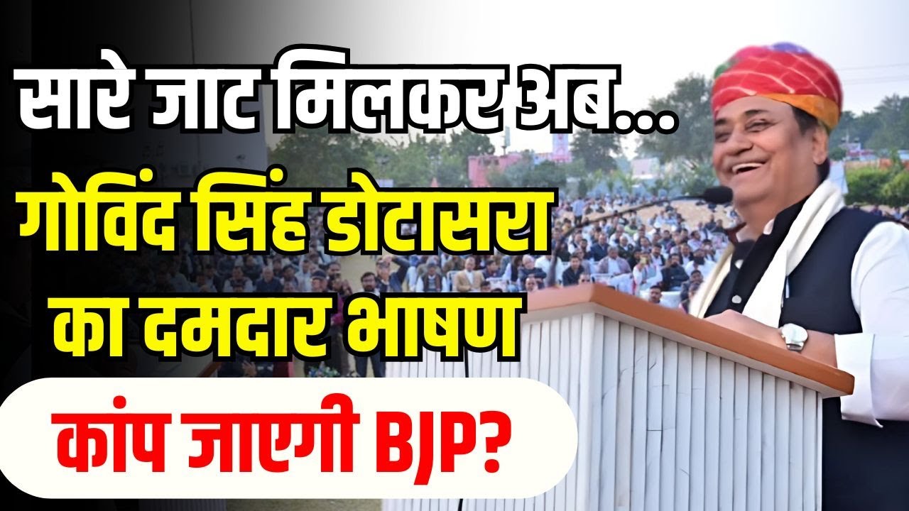 Govind Singh Dotasara Latest Video: Bikaner में गोविंद सिंह डोटासरा का दमदार भाषण | Jaat Leader