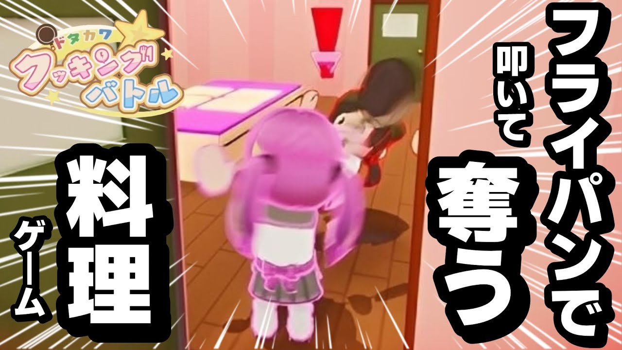 食材がないなら そう、奪っちゃえ☆ | ドタカワ☆クッキングバトル