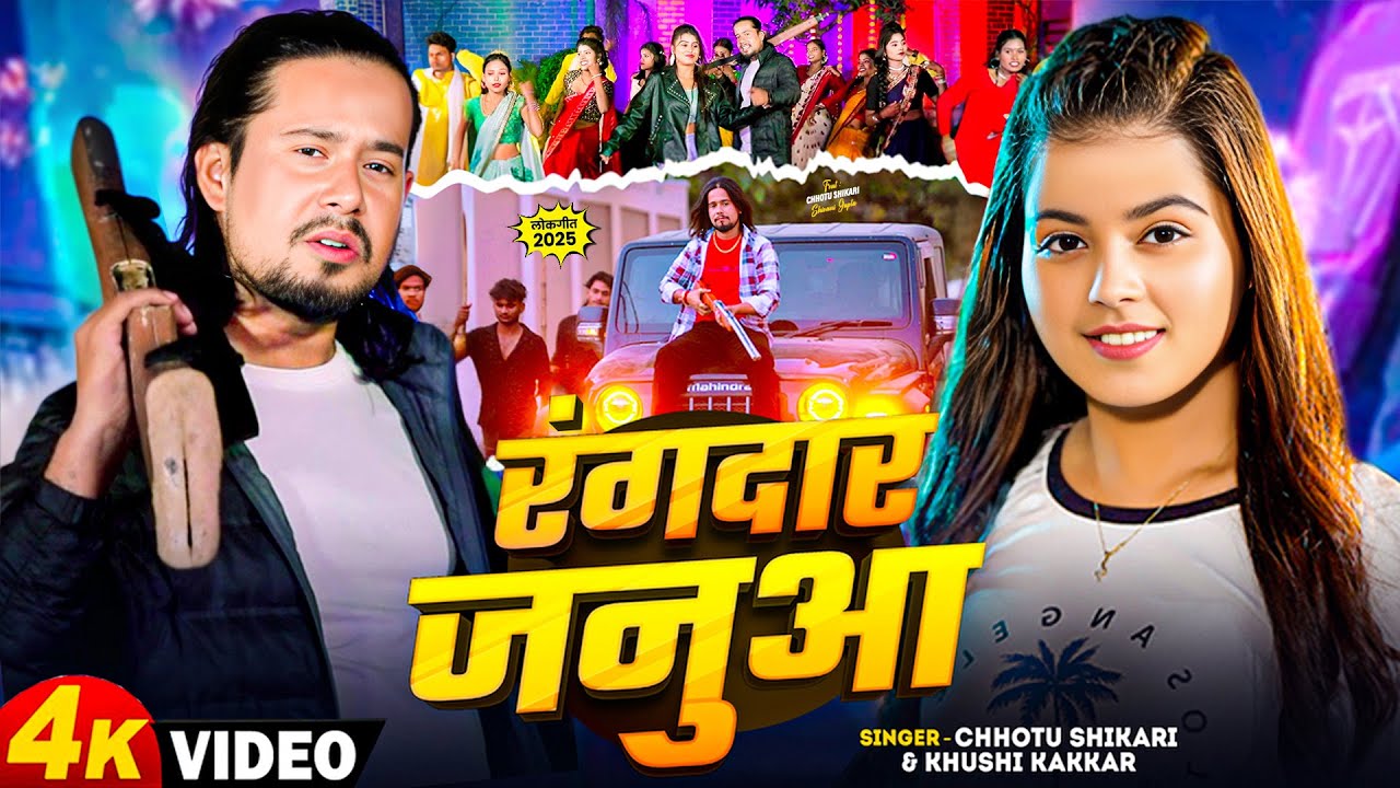 #Viral Song | #Chhotu Shikari, #Khushi Kakkar | रंगदार जनुआ | Rangdar Janua | Bhojpuri Song 2025