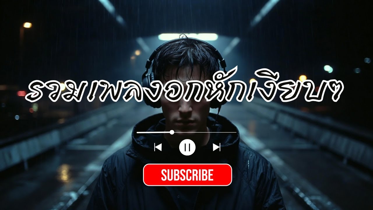 รวมเพลงอกหักเงียบๆ | ฟังยาวจนหลับ