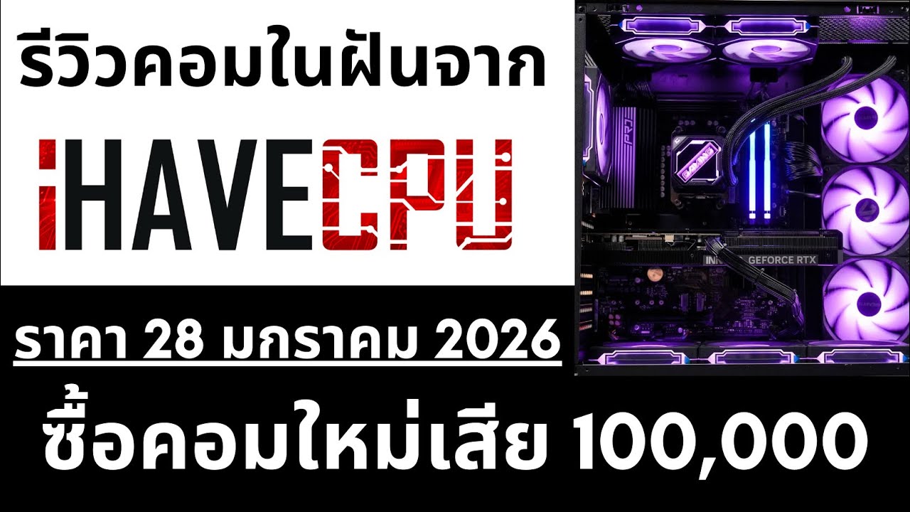 รีวิวซื้อคอมในฝันจาก #ihavecpu ตั้งงบไว้ 8 หมื่น แต่มาแตก 1 แสนได้ไง #ประกอบคอม #Ai #computer #com 
