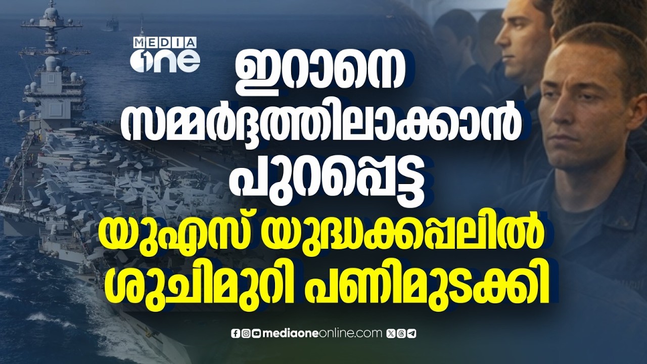 ശുചിമുറി ബ്ലോക്ക്; ഇറാനെ സമ്മർദത്തിലാക്കാന്‍ വന്ന US യുദ്ധക്കപ്പലിൽ നാവികർക്ക് ദുരിതം | US vs Iran