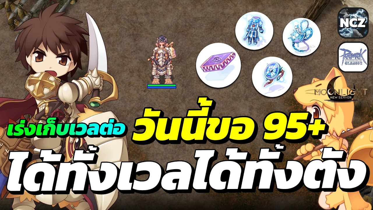 ลุยกันต่อ Day 4 เร่งเก็บเวลหลอดไนท์ แมพโลกใหม่ ได้ทั้งเลเวล ได้ทั้งตัง วันนี้ขอ Lv.95+ | ROC EP.747