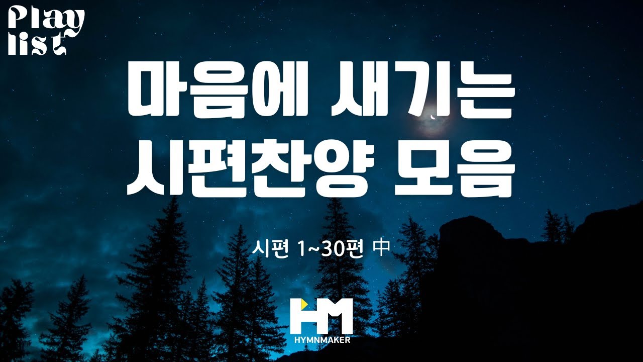 마음에 새기는 시편찬양 1시간 [CCM플레이리스트]