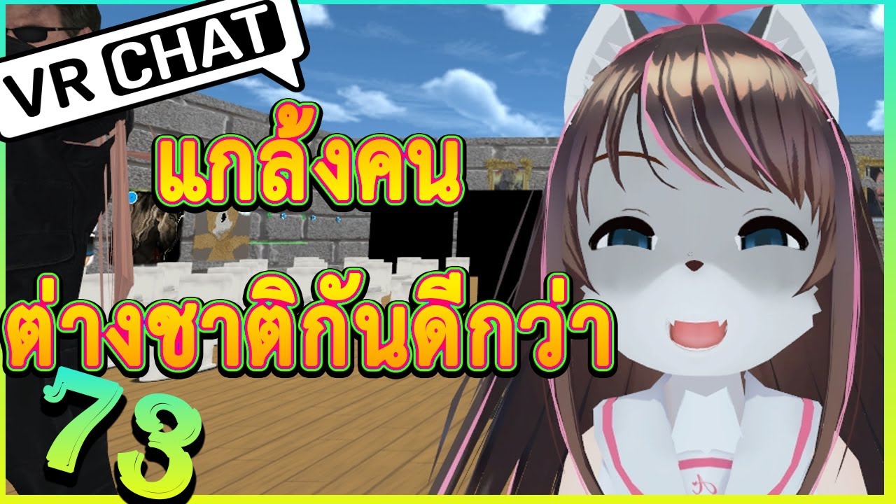 [VRChat] : แกล้งชาวต่างชาติ สนุกจังโว้ย!!
