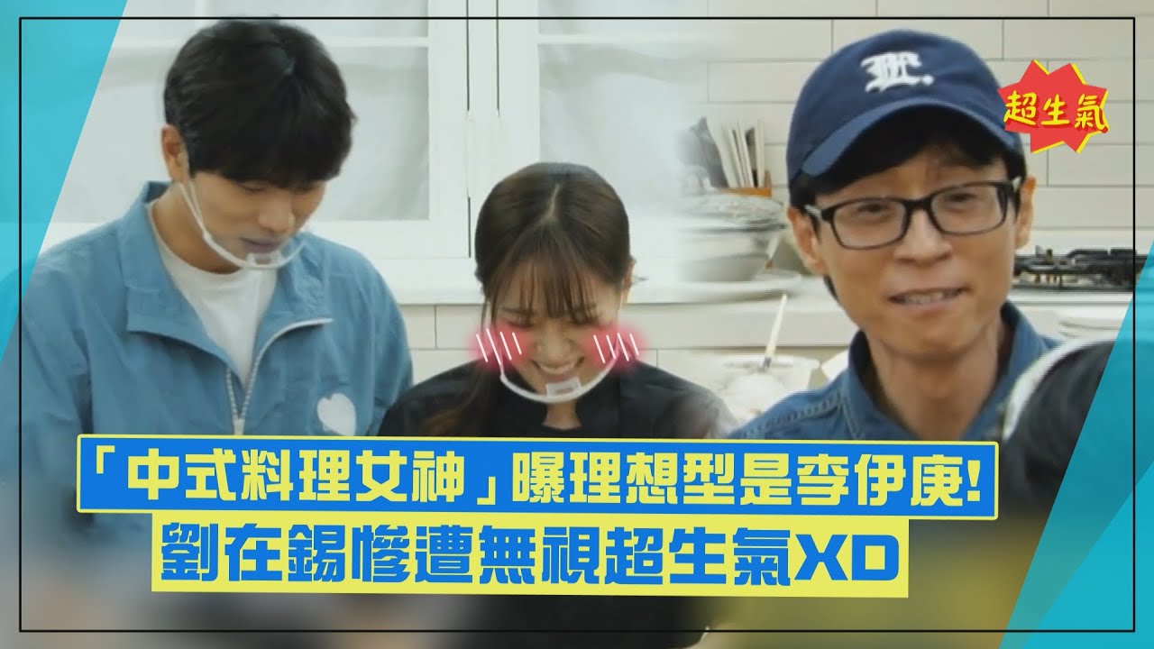 【玩什麼好呢】《黑白大廚》中式料理女神曝理想型是李伊庚！ 劉在錫說話卻慘遭無視超生氣XD