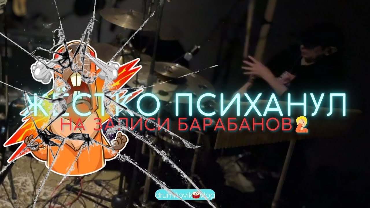 🤬Психанул на записи.😔Худшая запись барабанов в жизни.
