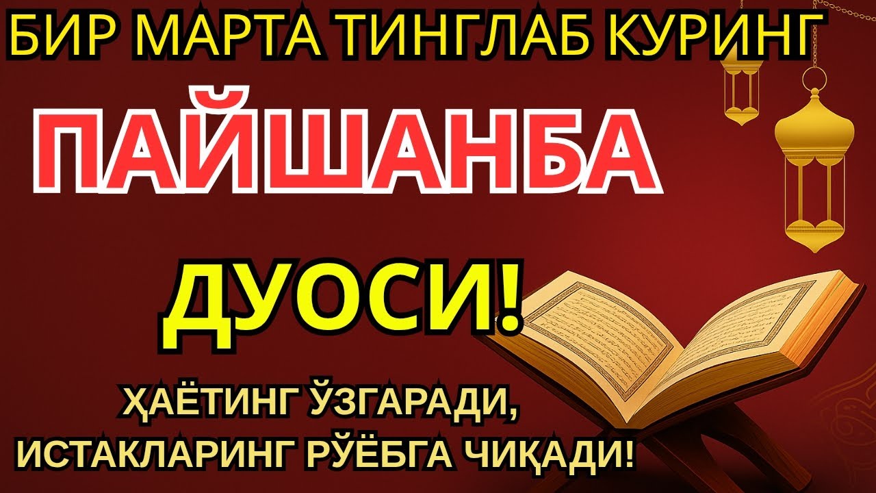 ПАЙШАНБА КУНИНИНГ ЭНГ КУЧЛИ ДУОСИ БАРЧА ОРЗУ-ҲАВОСЛАР АМАЛГА ОШАДИ! ЖУДА ҚИЙИН МУАММОЛАР ҲАМ ЕЧИЛАД