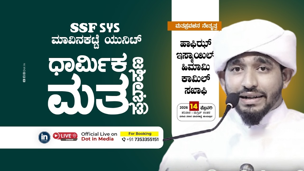 SSF SYS ಮಾವಿನಕಟ್ಟೆ ಯುನಿಟ್ | ಧಾರ್ಮಿಕ ಮತ ಪ್ರಭಾಷಣ | 14.02.2026 | DAY 01