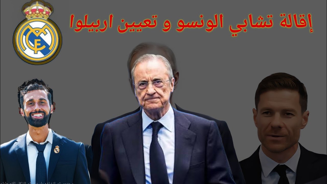 🚨عاجل 🚨إقالة تشابي الونسو و تعیین اربيلوا 🤔.. اسباب الإقالة الأداء او اللاعبين و ما هو مخفي🔥 ...
