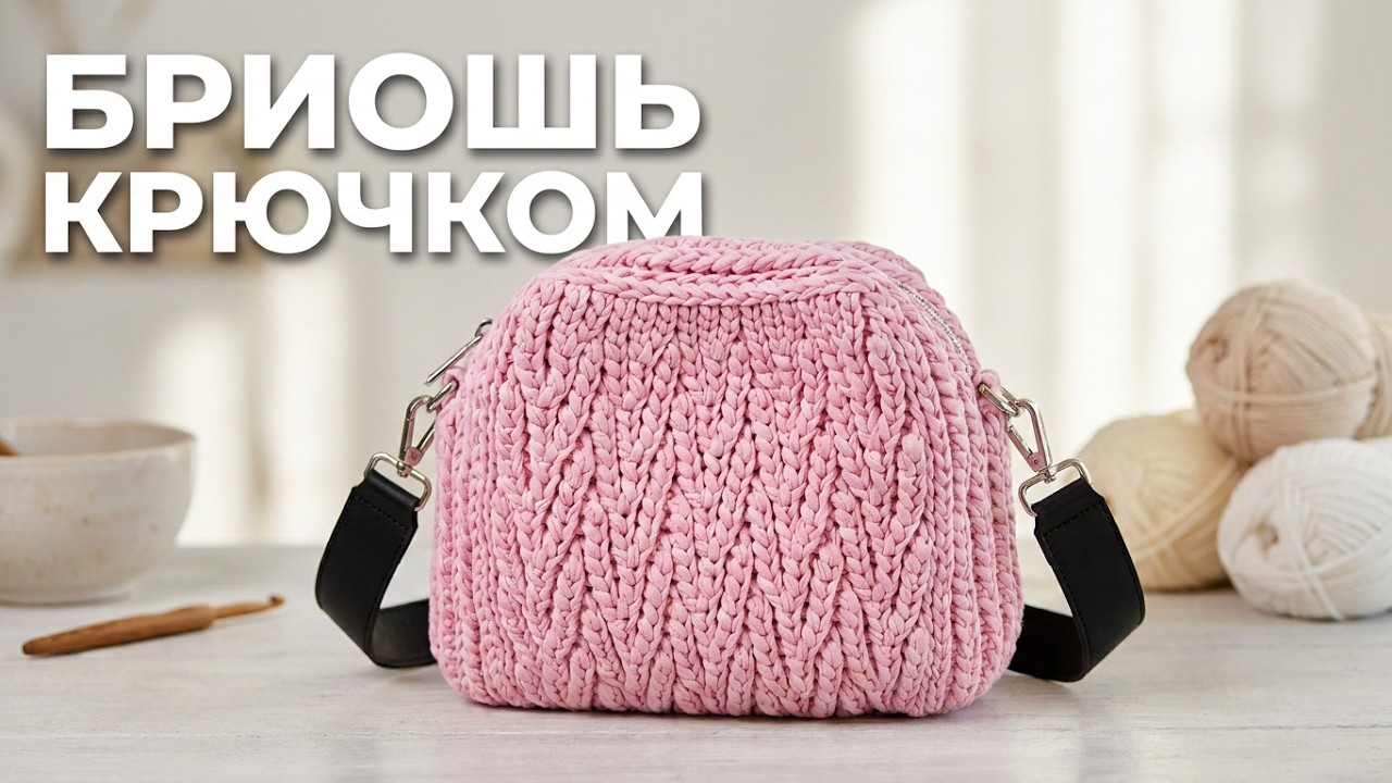 ЭФФЕКТ СПИЦ! ✨ Стильная сумка-бриошь из трикотажной пряжи: подробный МК