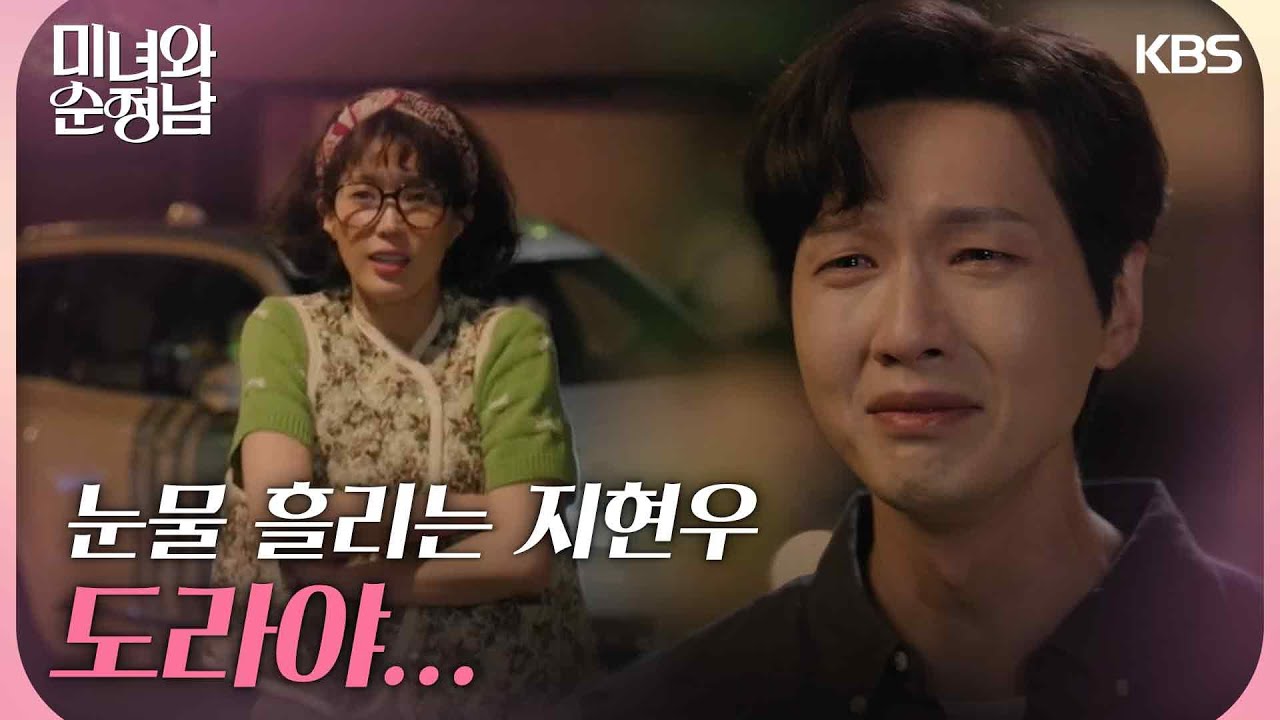 옛날 생각에 눈물 흘리는 지현우💧 임수향 집에 찾아가는데... [미녀와 순정남/Beauty and Mr. Romantic] | KBS 240519 방송