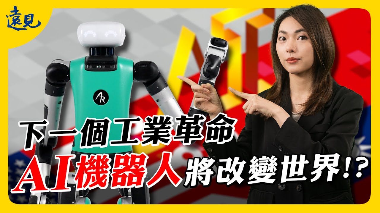 下一個工業革命：台美聯手打造AI機器人改寫世界秩序？｜遠見新視界EP. 7