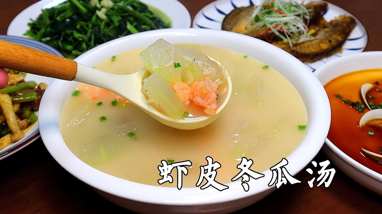一块冬瓜配上一把虾皮，汤汁奶白，鲜美可口，三伏天家人都爱喝！