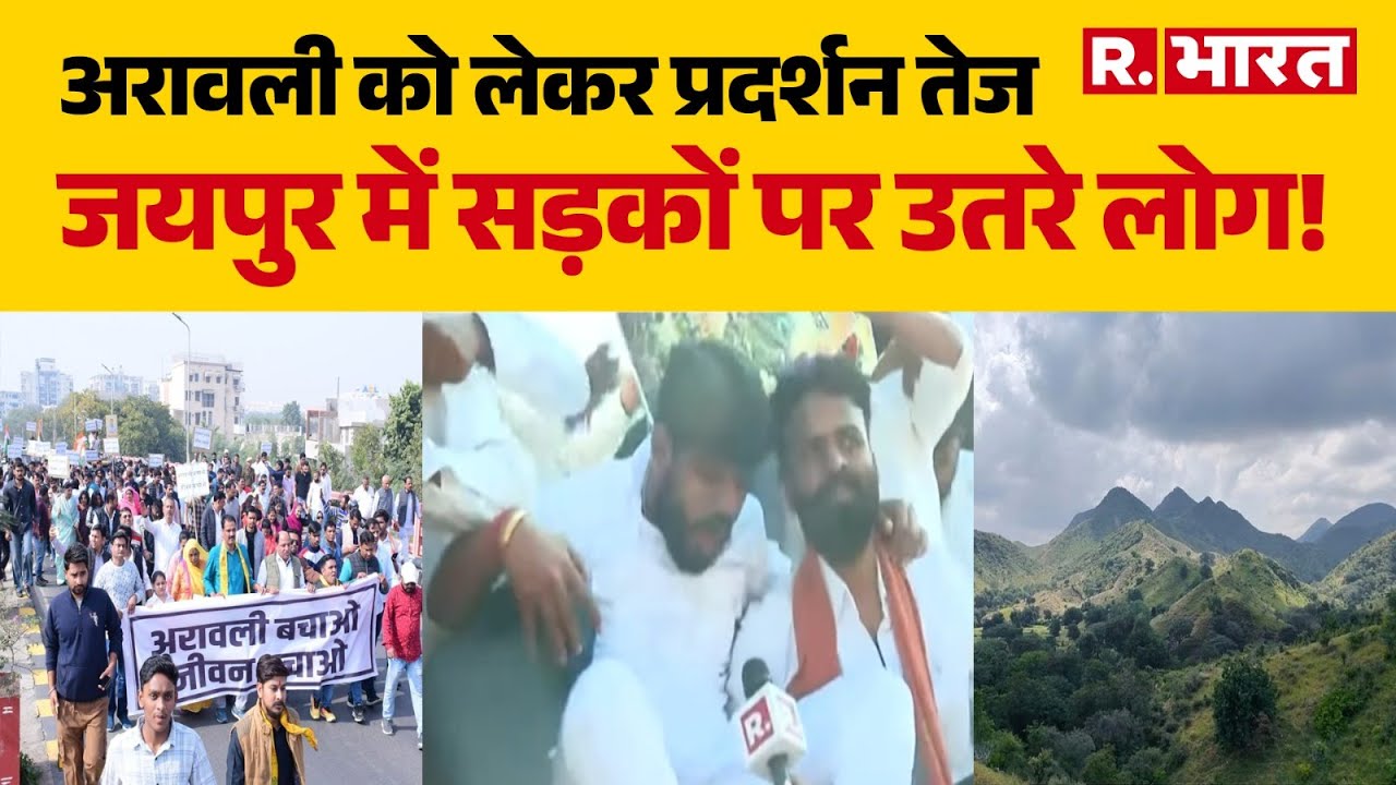 Aravali Protest: अरावली को लेकर प्रदर्शन तेज,जयपुर में सड़कों पर उतरे लोग! | Aravali Hills | Jaipur