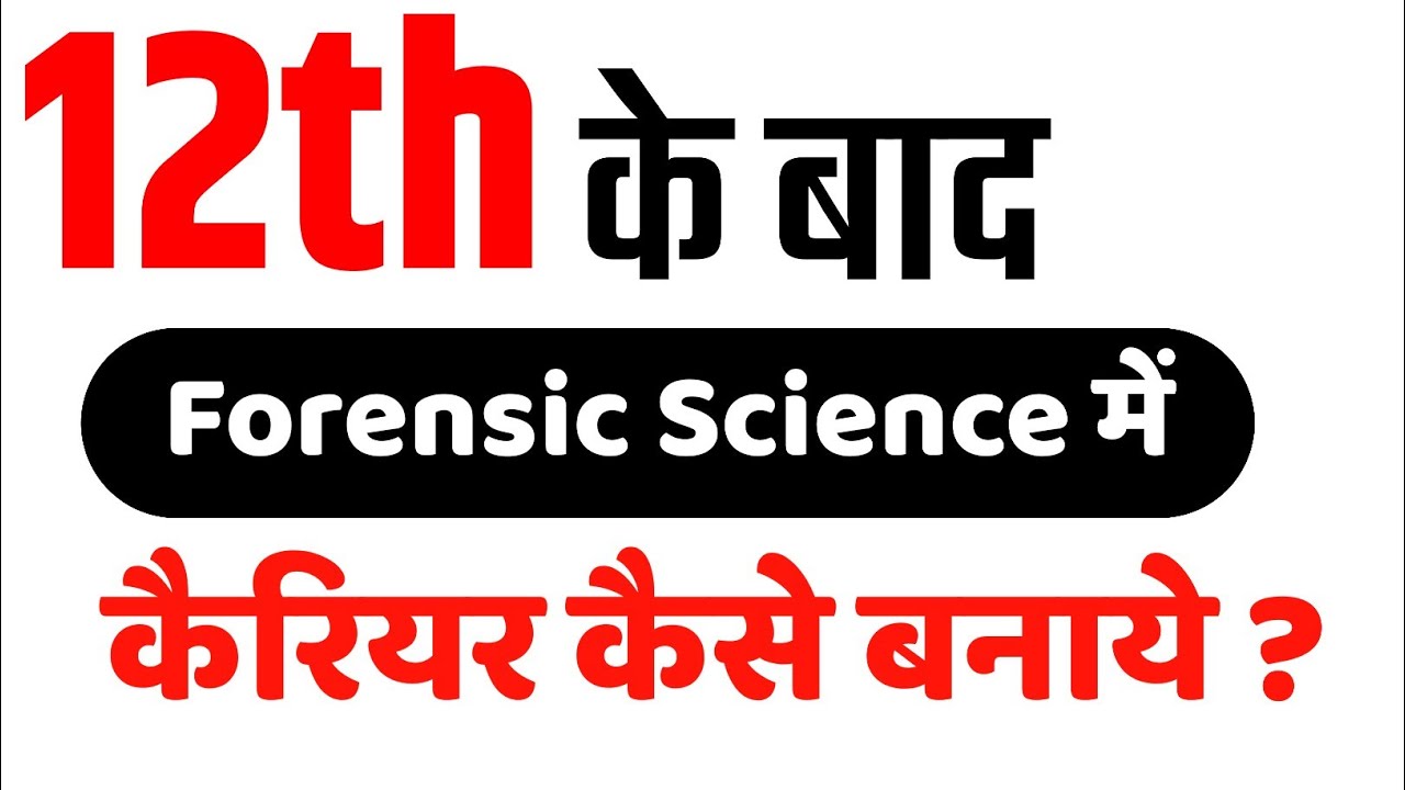 Forensic Science में कैरियर कैसे बनाये |forensic science after 12th | 12th ke baad kya kare | Career