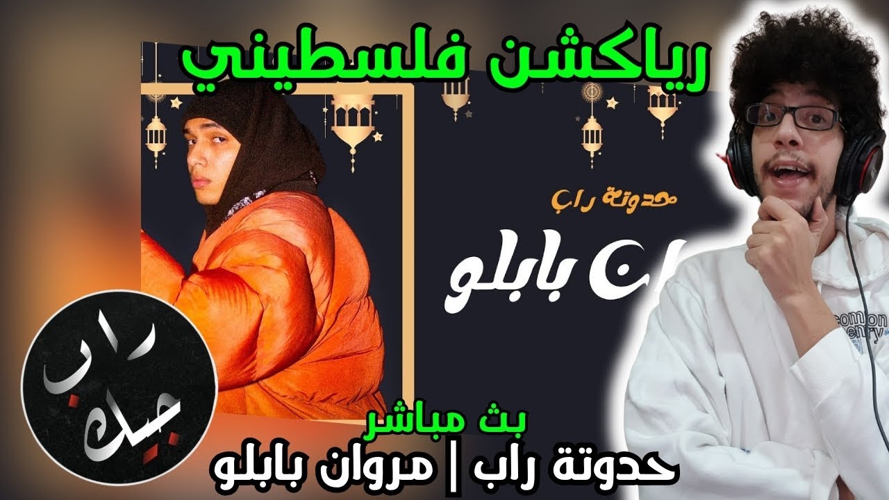 رياكشن فلسطيني! بث مباشر! حدوتة راب | مروان بابلو