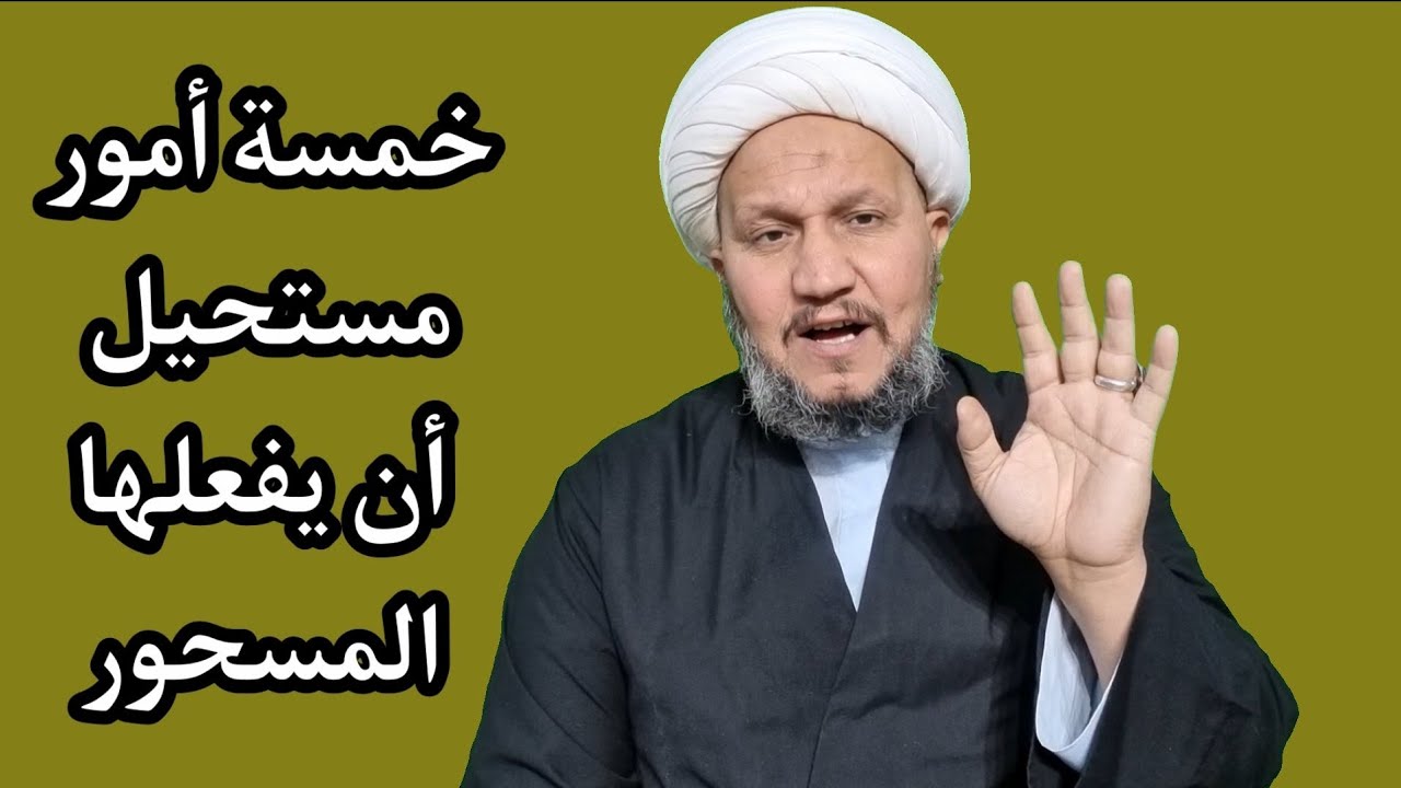 خمسة أمور يستحيل أن يفعلها الشخص المسحور