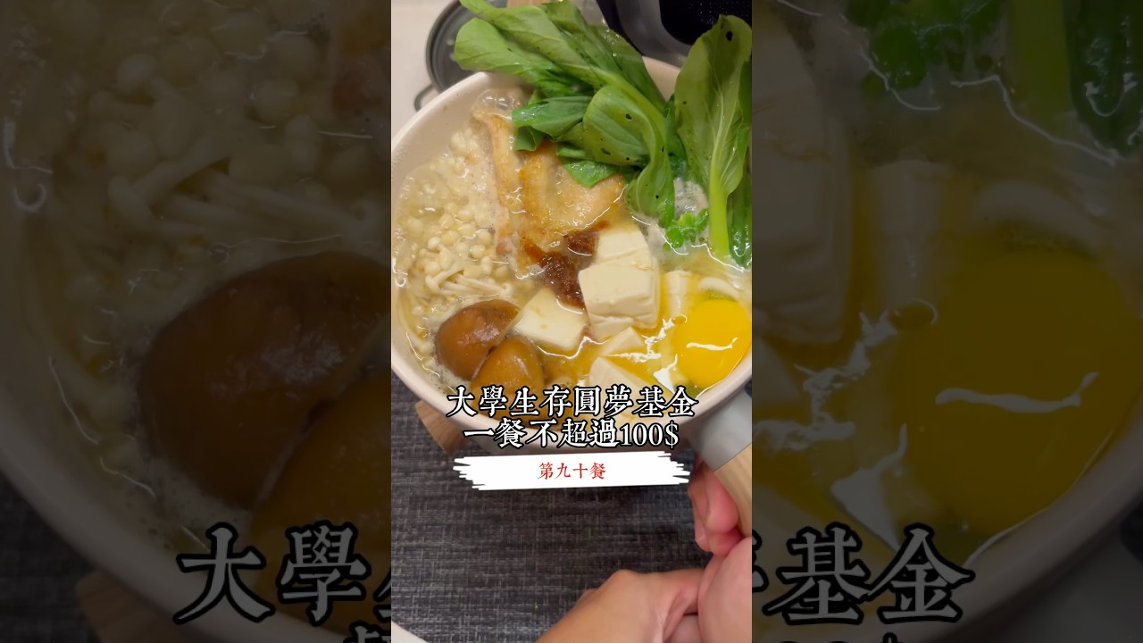 《大學生存圓夢基金-一餐不超過100$》第九十餐-沙茶雞肉鍋-共93$你們吃鍋會沾醬嗎！#快煮鍋#小套房#大學生#租屋#小套房料理  #快煮鍋料理 #簡易食譜#沙茶火鍋 #沙茶醬 #火鍋 #鍋物