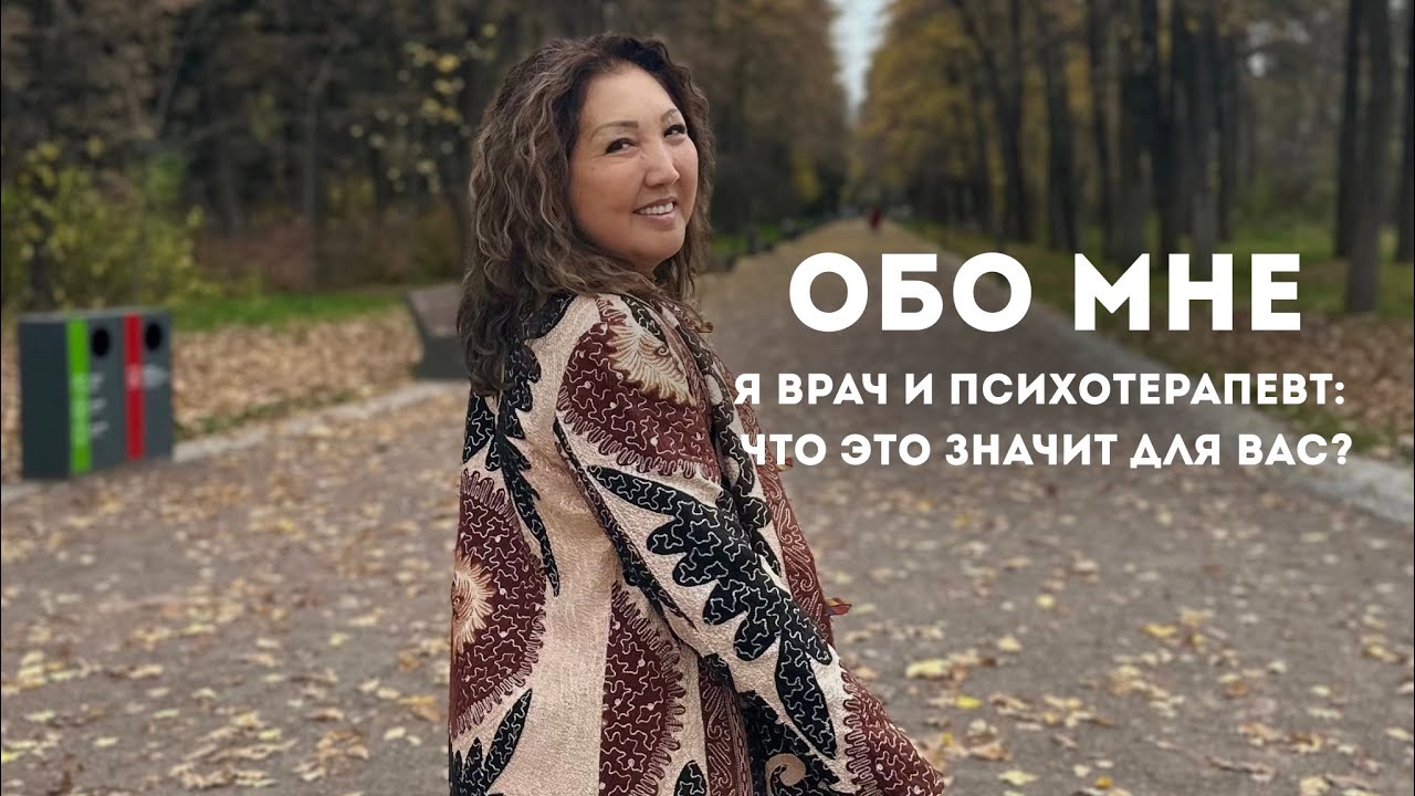 ОБО МНЕ. Образование психотерапевта: почему от этого зависит ваша психика?