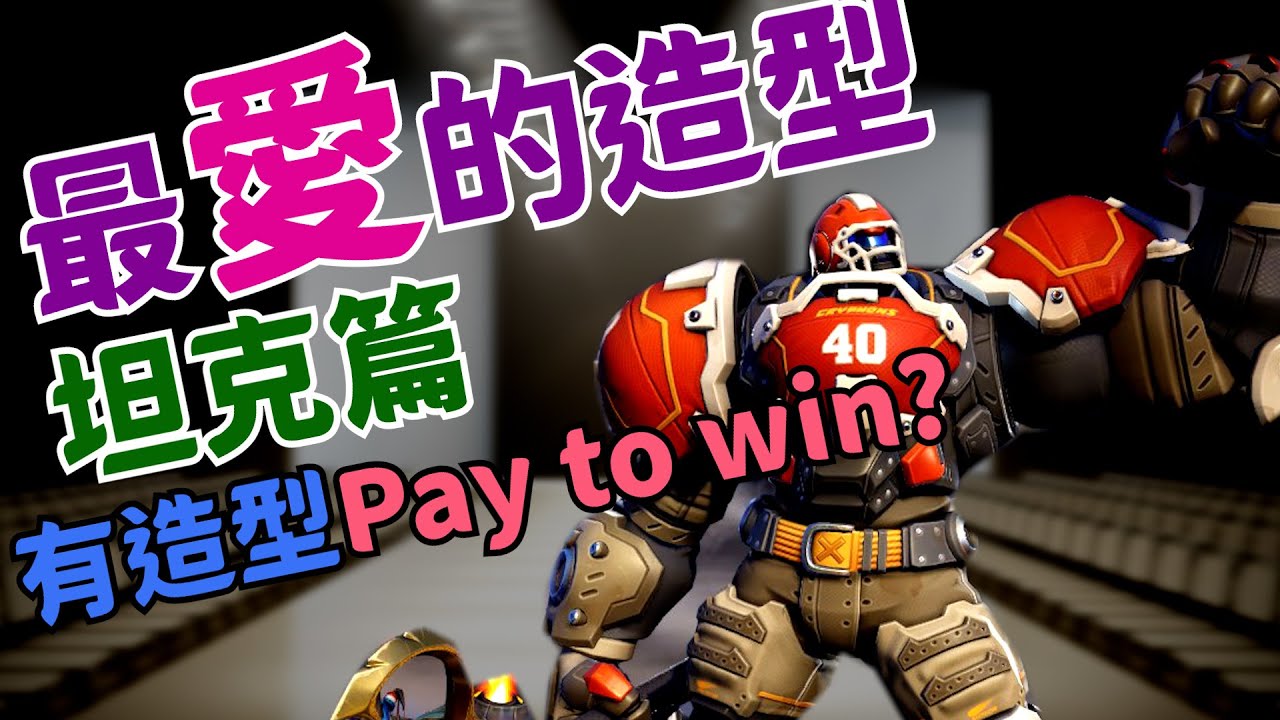 鬥陣特攻2｜我最愛的造型｜坦克篇｜暴雪美術不可忽視?原來有造型是Pay to win?
