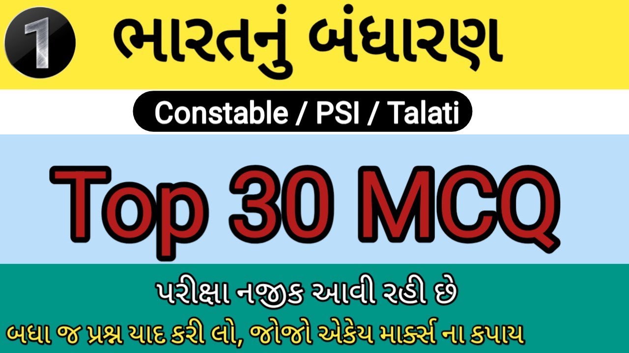 ભારતનું સંપૂર્ણ બંધારણ | Bandharan Question | Gujrat Police Bharti 2026| Part - 01 | 30 MCQ Test | 