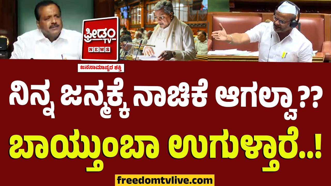Sharanu Salagar : ನಿನ್ನ ಜನ್ಮಕ್ಕೆ ನಾಚಿಕೆ ಆಗಲ್ವಾ ಅಂತ ಉಗುಳ್ತಾರೆ.. ಬಜೆಟ್‌ ಮೇಲೆ ಮಾತಾಡ್ತ ಸಲಗಾರ್ ಅಬ್ಬರ..!