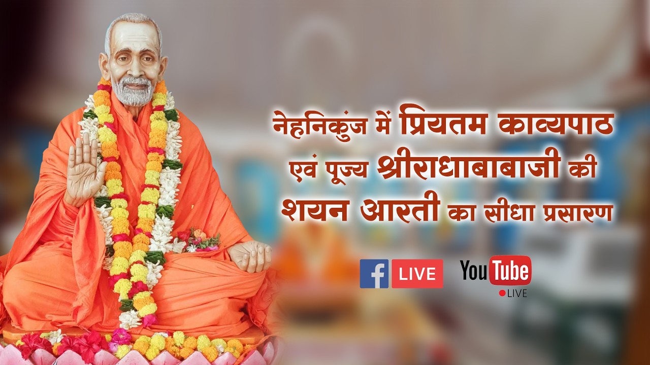 II नेहनिकुंज में पूज्य श्रीराधाबाबाजी की शयन आरती II
