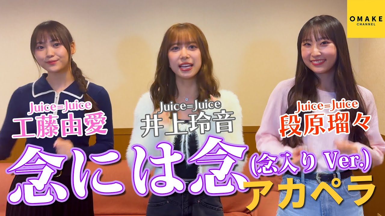 Juice=Juice井上玲音・段原瑠々・工藤由愛《アカペラ》念には念(念入りVer.)