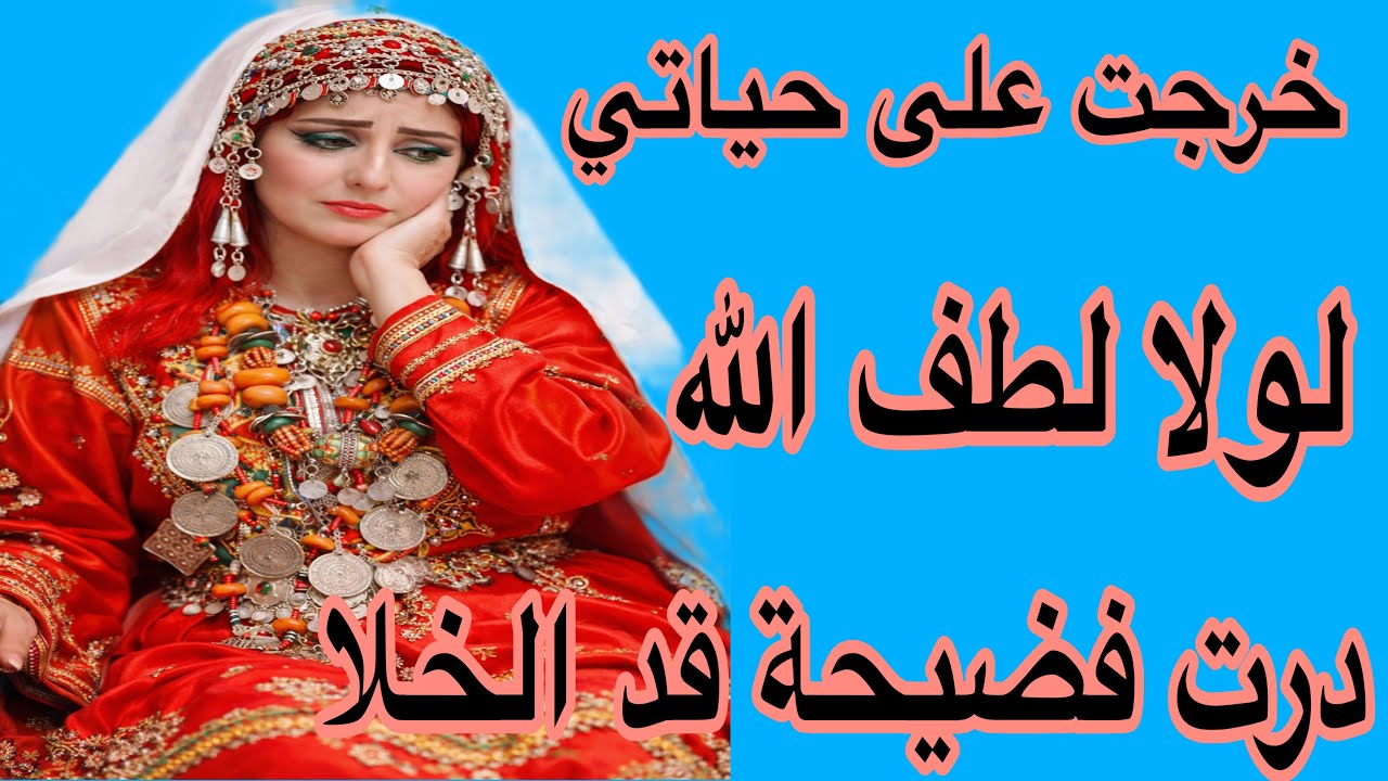 الحلقة17👍هاد الفضيحة لي درت البحر وما يتوضاش ليها😰قصة امازيغية للعبرة 