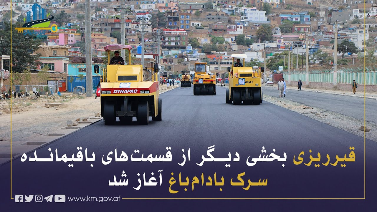 د بادام باغ سړک د پاتې برخو څخه د یوې بلې برخې قیر چارې هم پیل شوې