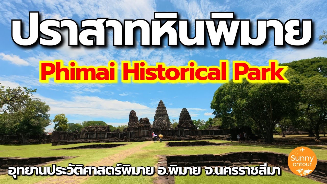 อุทยาน​ประวัติ​ศาสตร์​พิมาย​ (ปราสาท​หิน​พิมาย​)​ | Phimai Historical Park | Sunny​ ontour​